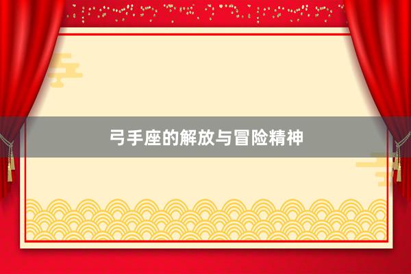 弓手座的解放与冒险精神