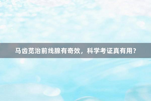 马齿苋治前线腺有奇效,科学考证真有用?