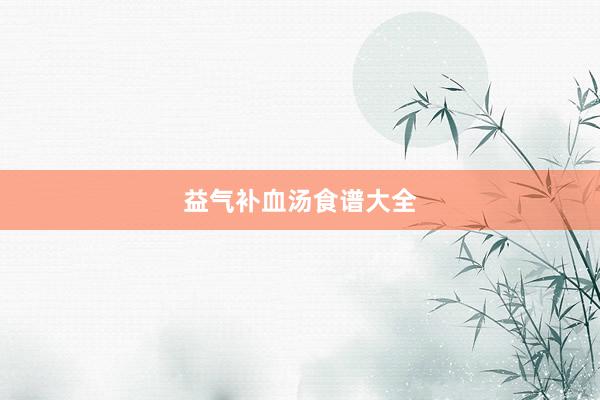 益气补血汤食谱大全